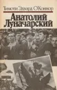 Анатолий Луначарский и советская политика в области культуры - О'Коннор Т. Э.