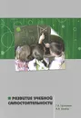 Развитие учебной самостоятельности - Г. А. Цукерман, А. Л. Венгер
