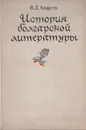 История болгарской литературы - Андреев В. Д.