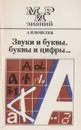 Звуки и буквы, буквы и цифры… Книга для внеклассного чтения учащихся 8-10 классов средней школы - Моисеев А.И.