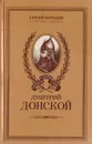 Дмитрий Донской - С. Бородин