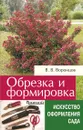 Обрезка и формировка кустарников - В. В. Воронцов