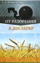 От разорения к достатку - Нечволодов Александр Дмитриевич