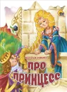 Про принцесс - Наталья Ушкина