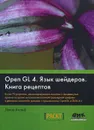 OpenGL 4. Язык шейдеров. Книга рецептов - Дэвид Вольф