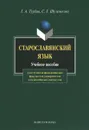 Старославянский язык. Учебное пособие - Г. А. Турбин, С. Г. Шулежкова