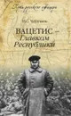 Вацетис - Главком Республики - Н. С. Черушев