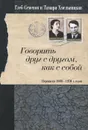 Глеб Семенов и Тамара Хмельницкая. Говорить друг с другом, как с собой. Переписка 1960-1970-х годов - Глеб Семенов, Тамара Хмельницкая