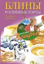 Блины и блинные торты - А. Т. Звонарева