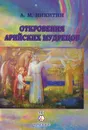 Откровения арийских мудрецов - А. М. Никитин