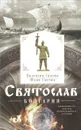 Святослав. Болгария - Гнатюк Валентин Сергеевич, Гнатюк Юлия Валерьевна