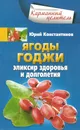 Ягоды годжи Эликсир здоровья и долголетия - Юрий Константинов
