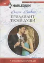 Бриллиант твоей души - Сьюзен Стивенс