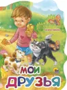 Мои друзья - Наталья Ушкина