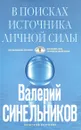 В поисках источников личной силы. Мужской разговор - Валерий Синельников