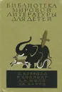 Л. Кэрролл. Р. Киплинг. А. А. Милн. Дж. Барри. Сказочные повести - Л. Кэрролл, Р. Киплинг, А. А. Милн, Дж. Барри