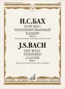 И. С. Бах. Хорошо темперированный клавир. Часть 1 - Иоганн Себастьян Бах