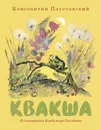 Квакша - Константин Паустовский