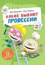 Какие бывают профессии - Айно Хавукайнен, Сами Тойвонен
