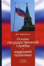 Основы государственной службы и кадровой политики: Учебник. 2-е изд., перераб. и доп. Черепанов В.В. - Черепанов В.В.