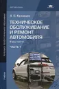 Техническое обслуживание и ремонт автомобиля: В 2 ч. Ч 1: Учебник. Кузнецов А.С. - Кузнецов А.С.