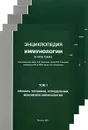 Энциклопедия иммунологии. В 5 т. Под ред. Земскова А.М. - Под ред. Земскова А.М.