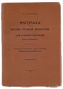 Материалы для истории русской литературы и словаря писателей эпохи Екатерины II - Семенников Владимир Петрович