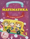 Математика для младших школьников - А. Круглова