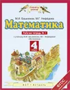 Математика. 4 класс. Рабочая тетрадь №1. К учебнику М. И. Башмакова, М. Г. Нефедовой - Башмаков М.И., Нефёдова М.Г.
