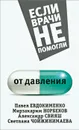 От давления - С. Кузина