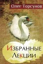 Избранные лекции доктора Торсунова - Олег Торсунов