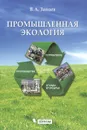 Промышленная экология - В. А. Зайцев