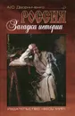 Россия. Загадка истории - А. Ю. Дворниченко