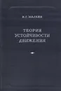 Теория устойчивости движения - Малкин И. Г.