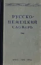 Русско-немецкий словарь - Лепинг А.А.