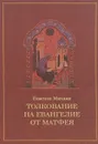 Толкование на Евангелие от Матфея - Епископ Михаил (Курский)