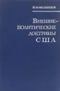 Внешнеполитические доктрины США - Мельников Юрий Михайлович