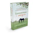Танцующая с лошадьми - Джоджо Мойес