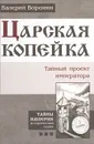 Царская копейка. Тайный проект императора - Валерий Воронин