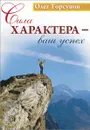 Сила характера - ваш успех - Олег Торсунов