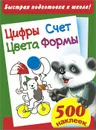 Быстрая подготовка к школе! Цифры. Счет. Цвета. Формы - Е. Гайдель,С. Земчонок,Валентина Дмитриева,Людмила Двинина