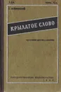 Крылатое слово. Справочник цитаты и афоризма - С. Г. Займовский