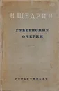 Губернские очерки - Щедрин Н.