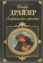 Американская трагедия - Галь Нора, Драйзер Теодор