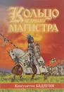 Кольцо великого магистра - Константин Бадигин