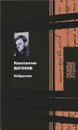 Константин Вагинов. Избранное - Константин Вагинов