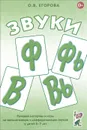 Звуки Ф, Фь, В, Вь. Речевой материал и игры по автоматизации и дифференциации звуков у детей 5-7 лет - О. В. Егорова