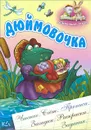 Дюймовочка - Х. К. Андерсен