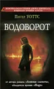 Водоворот - Питер Уоттс