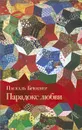 Парадокс любви - Паскаль Брюкнер